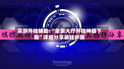 实测开挂辅助:“皇豪大厅开挂神器下载”详细分享装挂步骤-第1张图片