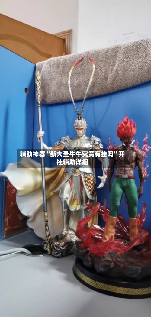辅助神器“新大圣牛牛究竟有挂吗”开挂辅助详细-第1张图片
