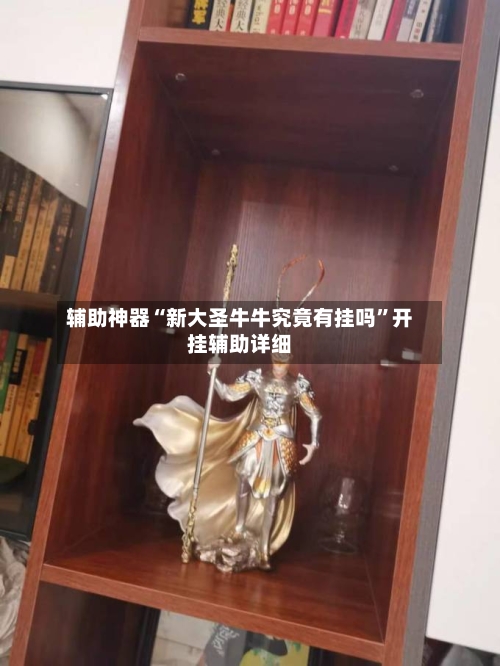 辅助神器“新大圣牛牛究竟有挂吗	”开挂辅助详细-第2张图片