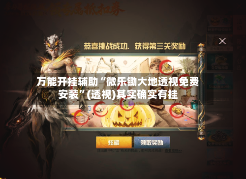 万能开挂辅助“微乐锄大地透视免费安装”(透视)其实确实有挂-第2张图片