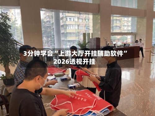 3分钟学会“上游大厅开挂辅助软件”2026透视开挂-第1张图片