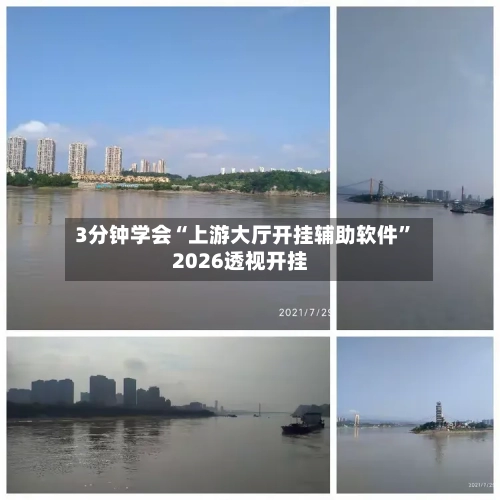 3分钟学会“上游大厅开挂辅助软件	”2026透视开挂-第2张图片