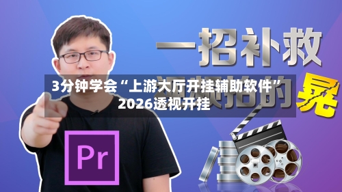 3分钟学会“上游大厅开挂辅助软件”2026透视开挂-第3张图片