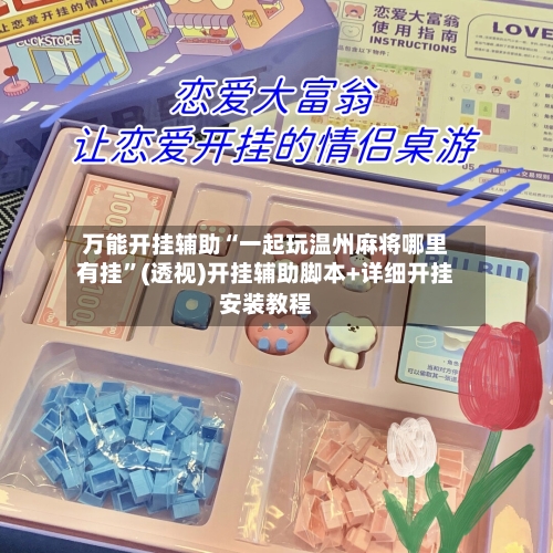 万能开挂辅助“一起玩温州麻将哪里有挂	”(透视)开挂辅助脚本+详细开挂安装教程-第1张图片