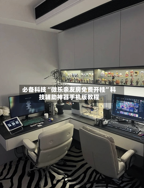 必备科技“微乐亲友房免费开挂”科技辅助神器手机版教程-第2张图片