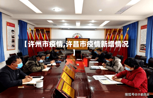 【许州市疫情,许昌市疫情新增情况】-第2张图片
