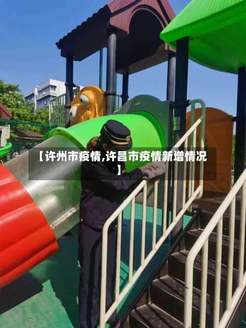 【许州市疫情,许昌市疫情新增情况】-第1张图片