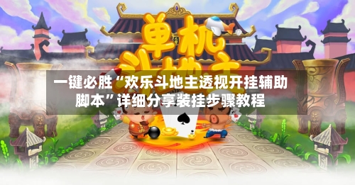 一键必胜“欢乐斗地主透视开挂辅助脚本	”详细分享装挂步骤教程-第1张图片
