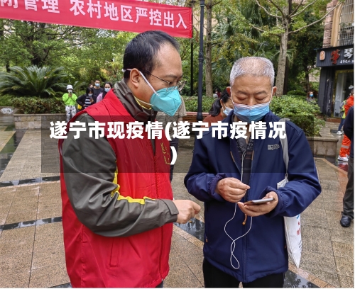 遂宁市现疫情(遂宁市疫情况)-第3张图片