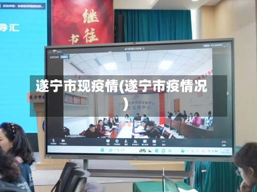 遂宁市现疫情(遂宁市疫情况)-第2张图片
