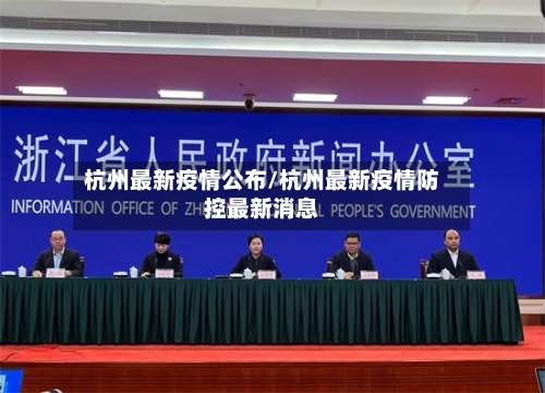 杭州最新疫情公布/杭州最新疫情防控最新消息-第1张图片