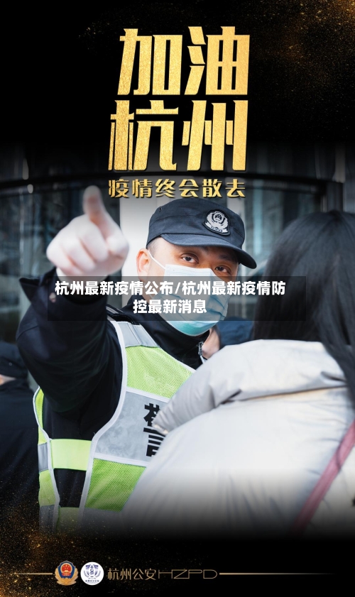 杭州最新疫情公布/杭州最新疫情防控最新消息-第2张图片