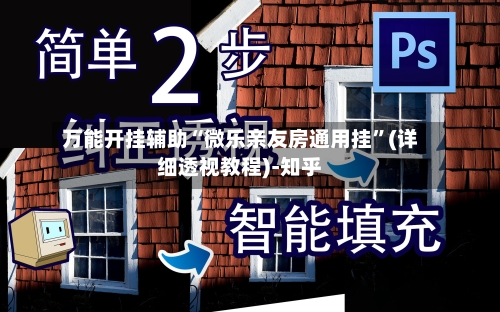 万能开挂辅助“微乐亲友房通用挂”(详细透视教程)-知乎-第2张图片