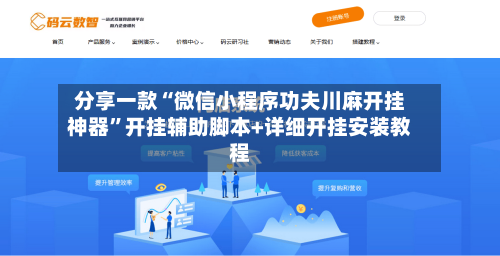 分享一款“微信小程序功夫川麻开挂神器”开挂辅助脚本+详细开挂安装教程-第2张图片