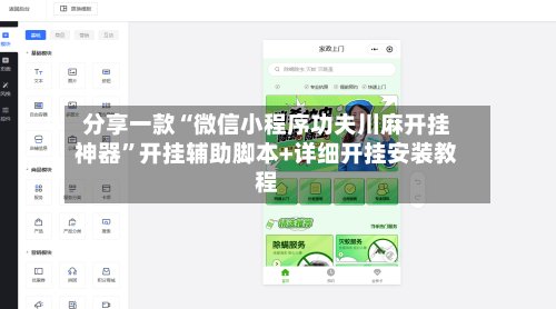 分享一款“微信小程序功夫川麻开挂神器”开挂辅助脚本+详细开挂安装教程-第3张图片