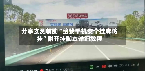 分享实测辅助“给我手机安个挂麻将挂”附开挂脚本详细教程-第1张图片