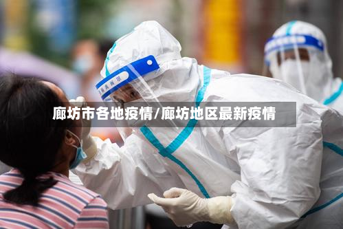 廊坊市各地疫情/廊坊地区最新疫情-第1张图片