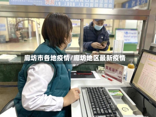 廊坊市各地疫情/廊坊地区最新疫情-第3张图片