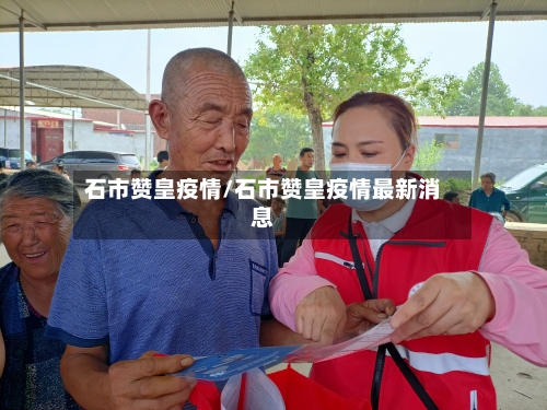 石市赞皇疫情/石市赞皇疫情最新消息-第1张图片