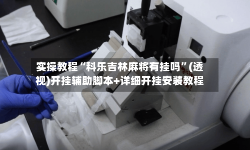 实操教程“科乐吉林麻将有挂吗”(透视)开挂辅助脚本+详细开挂安装教程-第1张图片