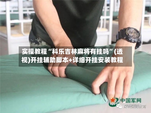 实操教程“科乐吉林麻将有挂吗	”(透视)开挂辅助脚本+详细开挂安装教程-第2张图片