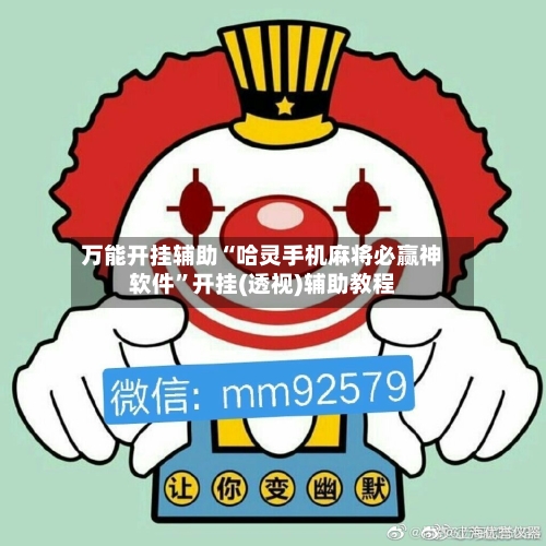 万能开挂辅助“哈灵手机麻将必赢神软件”开挂(透视)辅助教程-第1张图片