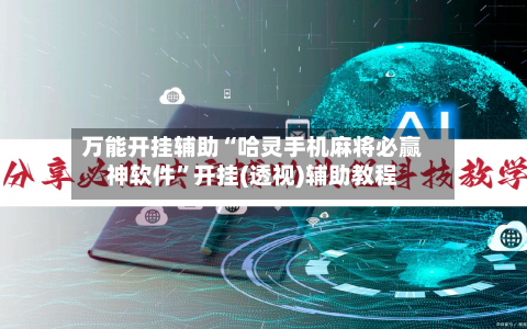 万能开挂辅助“哈灵手机麻将必赢神软件	”开挂(透视)辅助教程-第3张图片