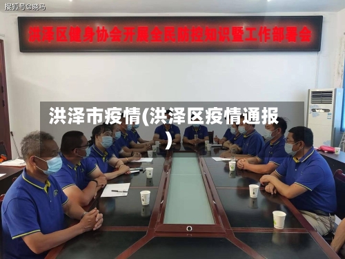 洪泽市疫情(洪泽区疫情通报)-第1张图片