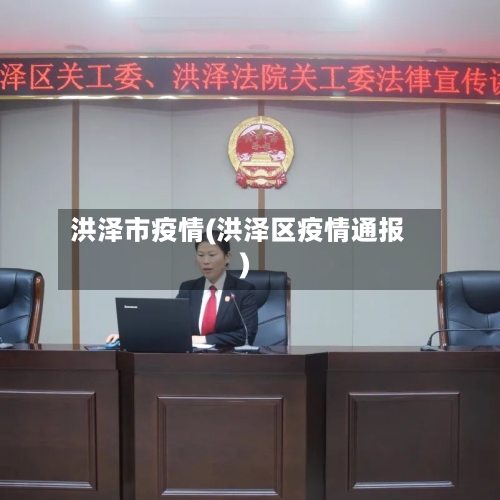 洪泽市疫情(洪泽区疫情通报)-第3张图片