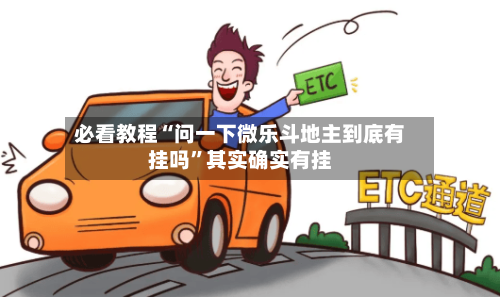 必看教程“问一下微乐斗地主到底有挂吗”其实确实有挂-第2张图片