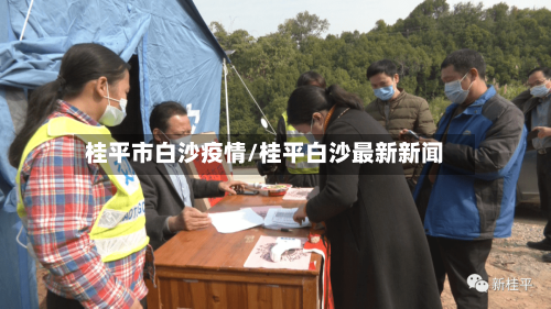 桂平市白沙疫情/桂平白沙最新新闻-第1张图片