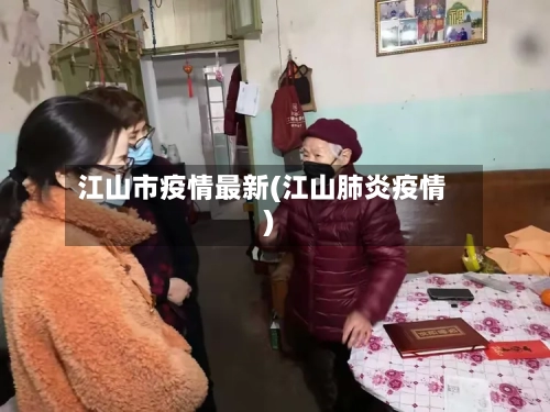 江山市疫情最新(江山肺炎疫情)-第1张图片