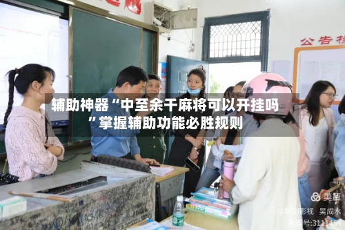 辅助神器“中至余干麻将可以开挂吗”掌握辅助功能必胜规则-第3张图片