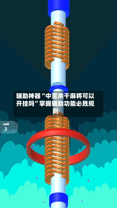 辅助神器“中至余干麻将可以开挂吗”掌握辅助功能必胜规则-第2张图片
