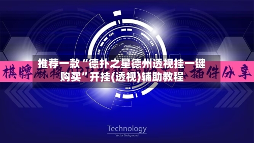 推荐一款“德扑之星德州透视挂一键购买”开挂(透视)辅助教程-第1张图片