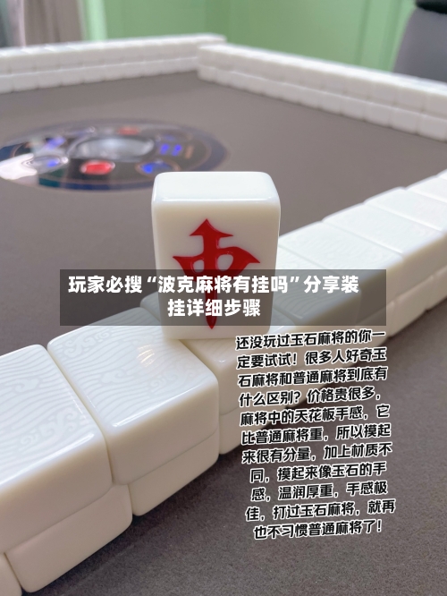 玩家必搜“波克麻将有挂吗	”分享装挂详细步骤-第1张图片