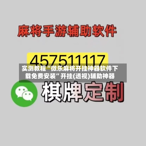 实测教程“微乐麻将开挂神器软件下载免费安装”开挂(透视)辅助神器-第1张图片