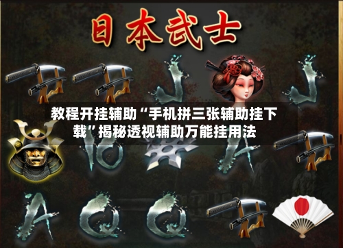 教程开挂辅助“手机拼三张辅助挂下载”揭秘透视辅助万能挂用法-第1张图片