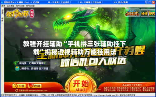 教程开挂辅助“手机拼三张辅助挂下载”揭秘透视辅助万能挂用法-第3张图片
