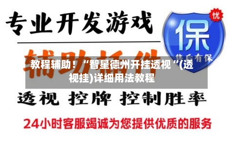 教程辅助！“智星德州开挂透视“(透视挂)详细用法教程-第2张图片