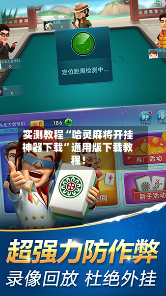 实测教程“哈灵麻将开挂神器下载”通用版下载教程！-第3张图片
