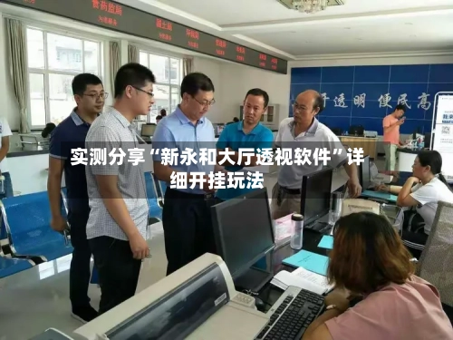 实测分享“新永和大厅透视软件	”详细开挂玩法-第1张图片