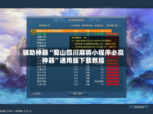 辅助神器“蜀山四川麻将小程序必赢神器”通用版下载教程-第1张图片