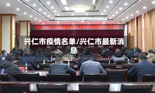 兴仁市疫情名单/兴仁市最新消息-第1张图片