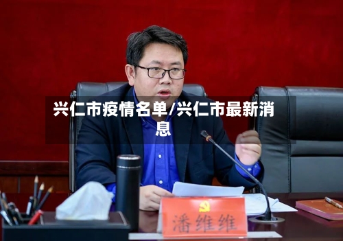兴仁市疫情名单/兴仁市最新消息-第3张图片
