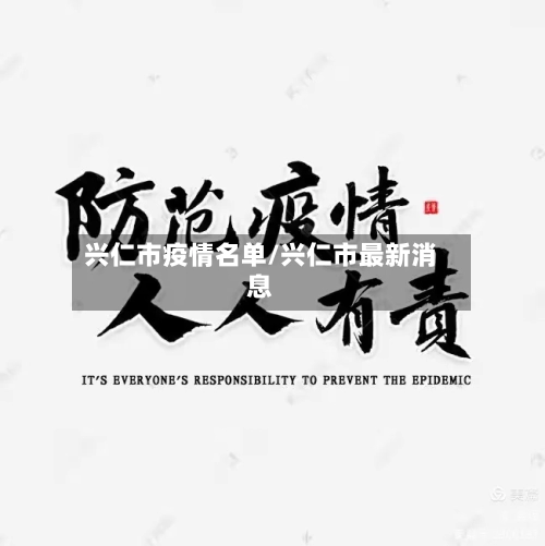 兴仁市疫情名单/兴仁市最新消息-第2张图片
