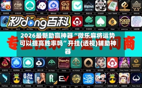 2026最新助赢神器“微乐麻将运势可以提高胜率吗	”开挂(透视)辅助神器-第2张图片