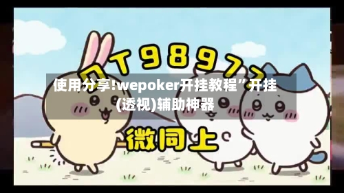 使用分享!wepoker开挂教程”开挂(透视)辅助神器-第1张图片