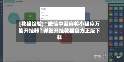 [教程经验]“微信中至麻将小程序万能开挂器”详细开挂教程官方正版下载-第1张图片