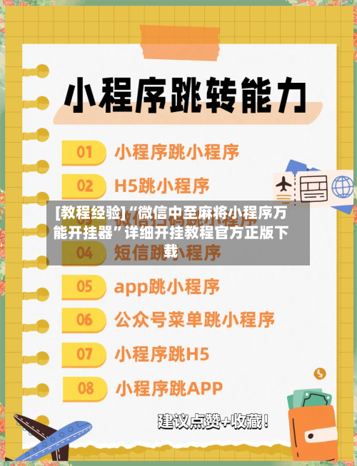 [教程经验]“微信中至麻将小程序万能开挂器”详细开挂教程官方正版下载-第3张图片